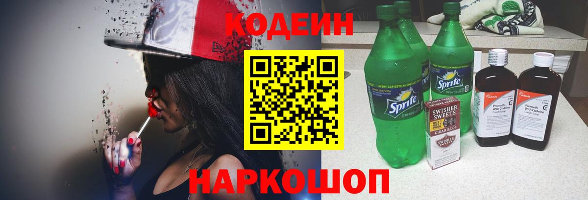 Удомля  Кодеиновый сироп Lean напиток Lean (лин)  Вход с VPN 